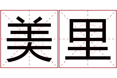 美里名字寓意