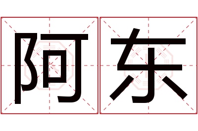 阿东名字寓意