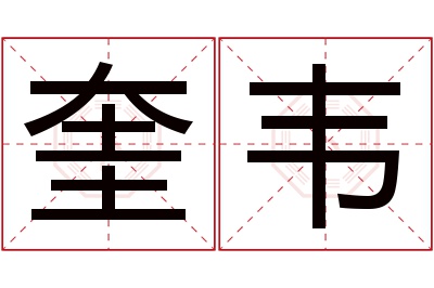 奎韦名字寓意