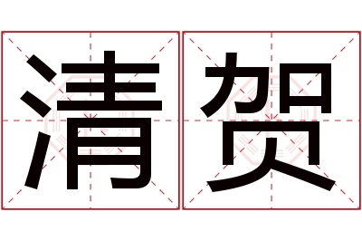 清贺名字寓意 清贺名字寓意