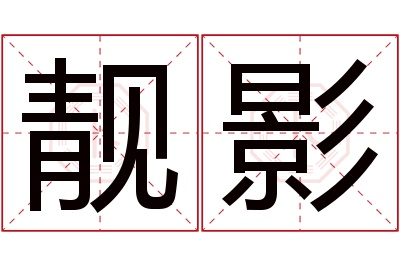 靓影名字寓意