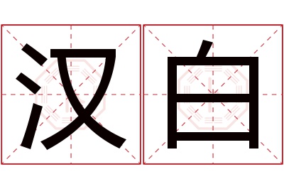 汉白名字寓意