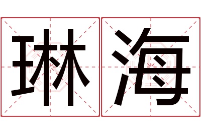 琳海名字寓意