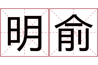 明俞名字寓意