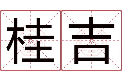 桂吉名字寓意