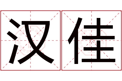 汉佳名字寓意