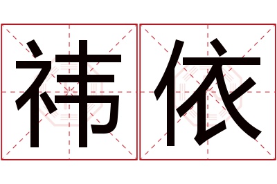 祎依名字寓意