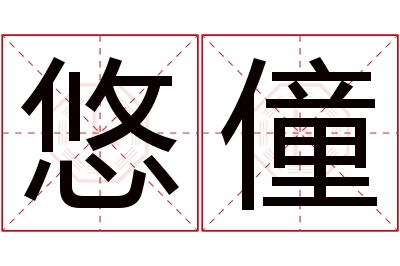 悠僮名字寓意 悠僮名字寓意