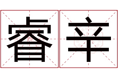 睿辛名字寓意 睿辛名字寓意