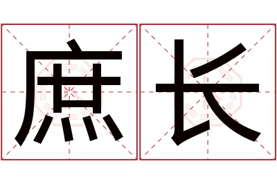 庶长名字寓意