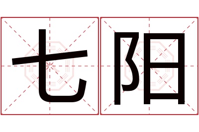 七阳名字寓意