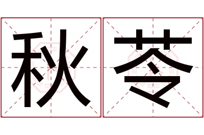 秋苓名字寓意