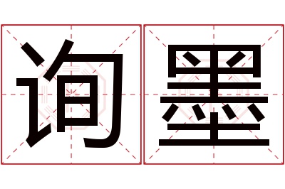 询墨名字寓意