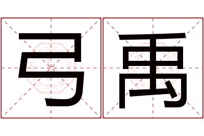弓禹名字寓意 弓禹名字寓意