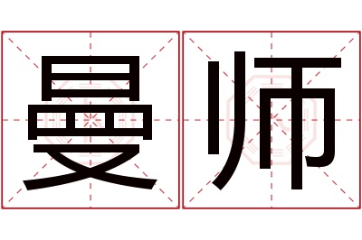 曼师名字寓意 曼师名字寓意