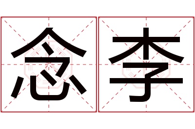 念李名字寓意 念李名字寓意