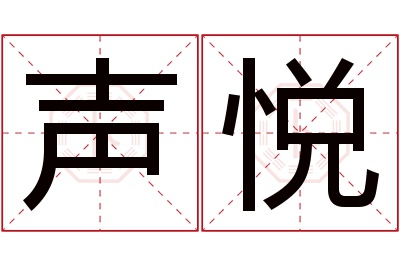声悦名字寓意 声悦名字寓意