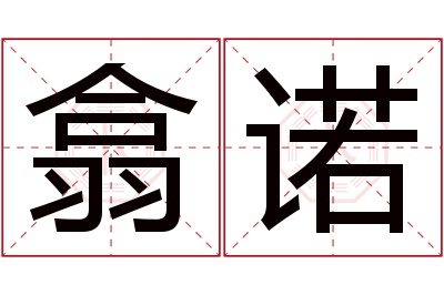 翕诺名字寓意