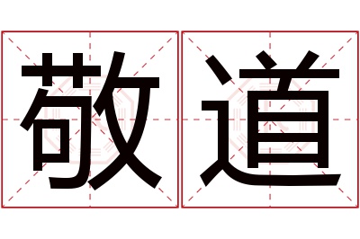 敬道名字寓意 敬道名字寓意