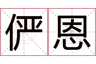 俨恩名字寓意 俨恩名字寓意