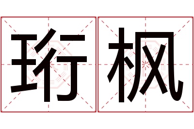 珩枫名字寓意 珩枫名字寓意