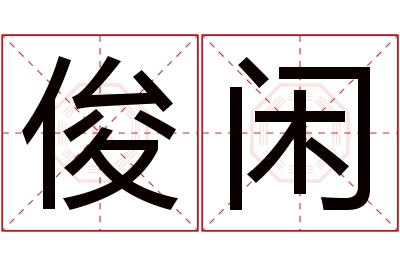 俊闲名字寓意