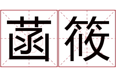 菡筱名字寓意