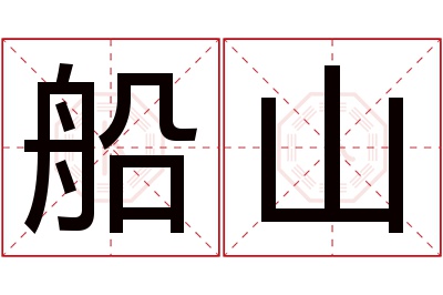 船山名字寓意 船山名字寓意