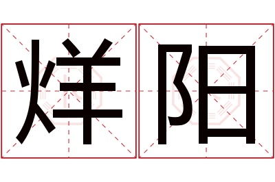 烊阳名字寓意