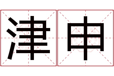 津申名字寓意