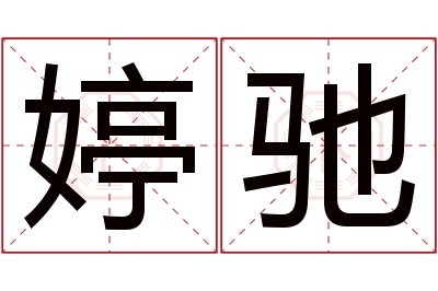 婷驰名字寓意