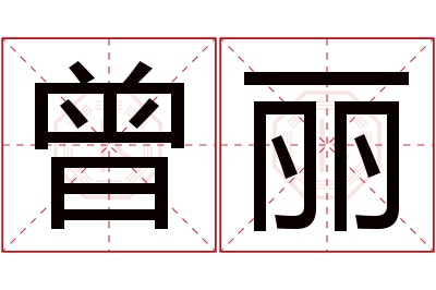 曾丽名字寓意