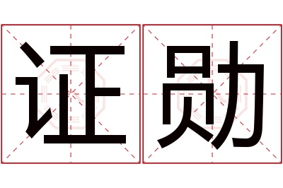 证勋名字寓意