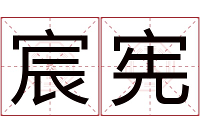 宸宪名字寓意