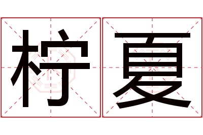 柠夏名字寓意 柠夏名字寓意
