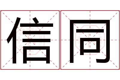 信同名字寓意