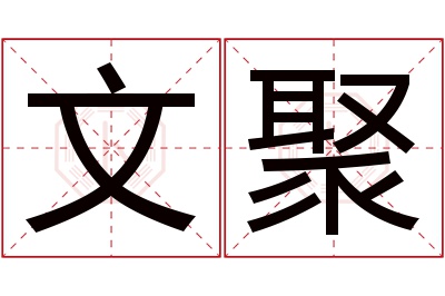 文聚名字寓意