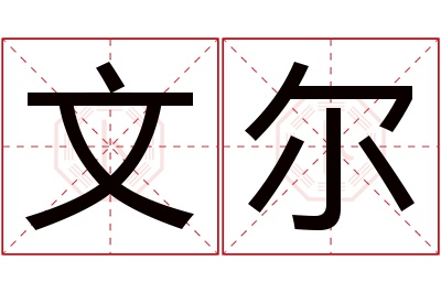 文尔名字寓意