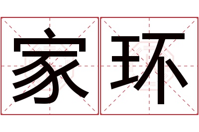 家环名字寓意 家环名字寓意