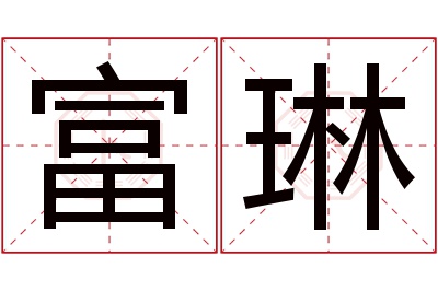 富琳名字寓意