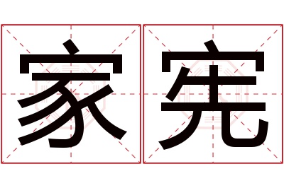 家宪名字寓意