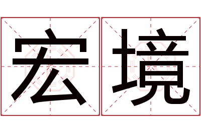 宏境名字寓意 宏境名字寓意