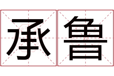 承鲁名字寓意