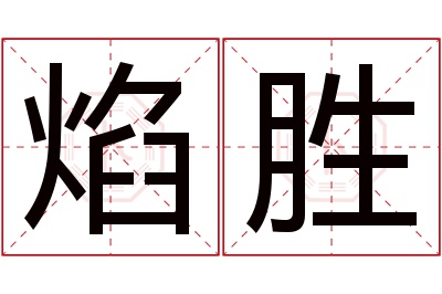 焰胜名字寓意