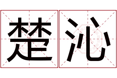 楚沁名字寓意 楚沁名字寓意