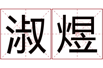 淑煜名字寓意