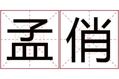 孟俏名字寓意 孟俏名字寓意