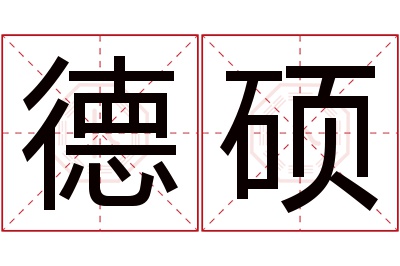 德硕名字寓意 德硕名字寓意