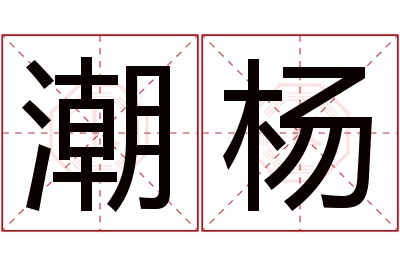 潮杨名字寓意