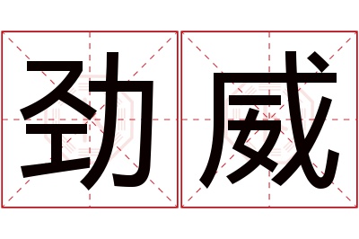 劲威名字寓意 劲威名字寓意